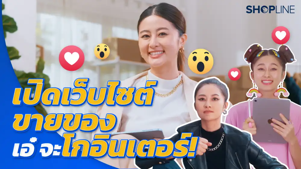 SHOPLINE ส่งคลิปสั้นสุดฮาโดนใจ ตามติดชีวิตแม่ค้าออนไลน์กับ 'เอ๋' ชูจุดขาย หนุนผู้ค้าออนไลน์