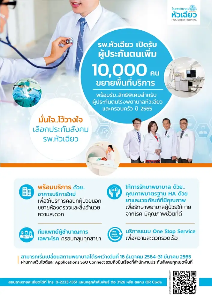 มั่นใจ.. ไว้วางใจ เลือกประกันสังคม รพ.หัวเฉียว เปิดรับผู้ประกันตนปี 2565 เพิ่ม 10,000 ราย