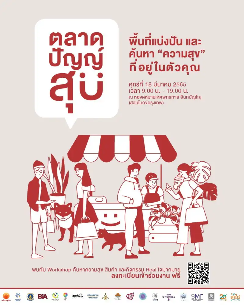 สสส. และภาคีเครือข่ายสุขภาวะทางปัญญา ชวนร่วมงาน
