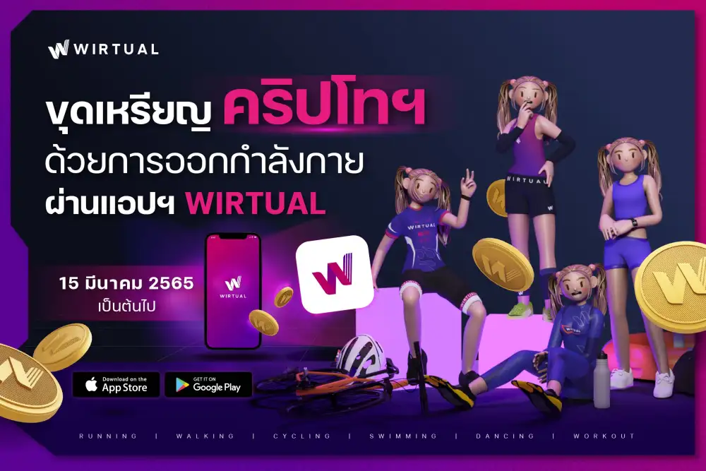 WIRTUAL แอปฯ ใหม่สัญชาติไทย แค่คุณออกกำลังกายก็ได้คริปโทฯ