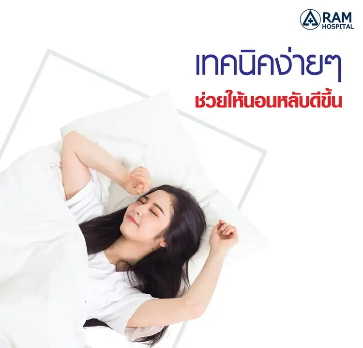 เทคนิคง่ายๆ ช่วยให้นอนหลับดีขึ้น