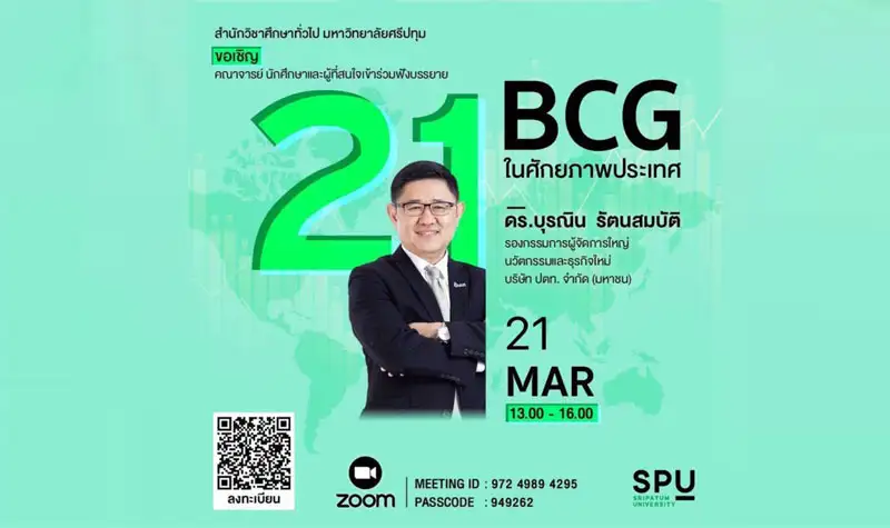 SPU ชวนฟังการบรรยายพิเศษ ผ่านโปรแกรม ZOOM Online หัวข้อ 