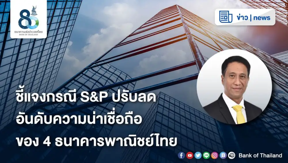 ธปท. ยันระบบธนาคารพาณิชย์ไทยยังแข็งแกร่ง แม้ S&P ปรับลดเครดิต 4 แบงก์