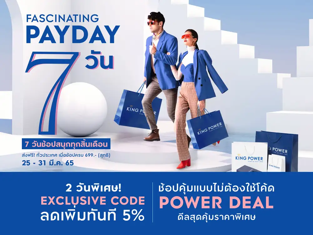 คิง เพาเวอร์ ออนไลน์ จัดหนักชวนช้อป 7 วันสุดคุ้มส่งท้ายเดือนมีนาคม