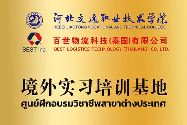 เบสท์ โลจิสติกส์ ร่วมกับวิทยาลัยจีนชั้นนำ ต่อยอดนักศึกษาเปิดศูนย์ฝึกอาชีพไร้พรมแดนในเอเชียตะวันออกเฉียงใต้