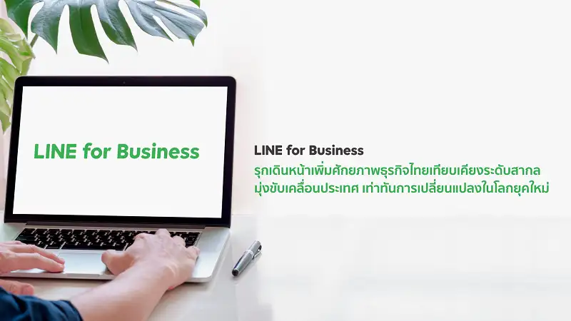 LINE for Business รุกเดินหน้าเพิ่มศักยภาพธุรกิจไทย เทียบเคียงระดับสากลมุ่งขับเคลื่อนประเทศ เท่าทันการเปลี่ยนแปลงในโลกยุคใหม่