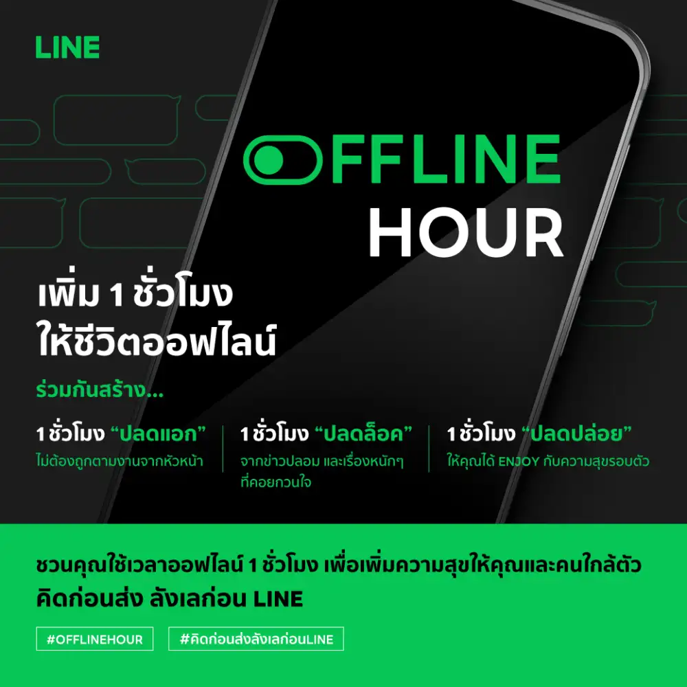 LINE ประเทศไทย ชวนเพิ่มชีวิตออฟไลน์วันละ 1 ชั่วโมง ในแคมเปญ THE OFFLINE HOUR