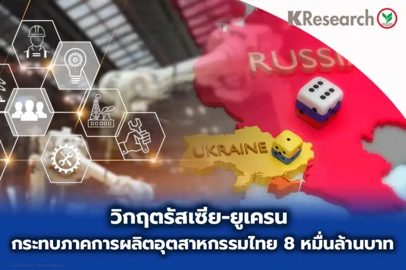 วิจัยกสิกรฯ คาดวิกฤตรัสเซีย-ยูเครน กระทบภาคการผลิตอุตสาหกรรมไทย 8 หมื่นลบ.
