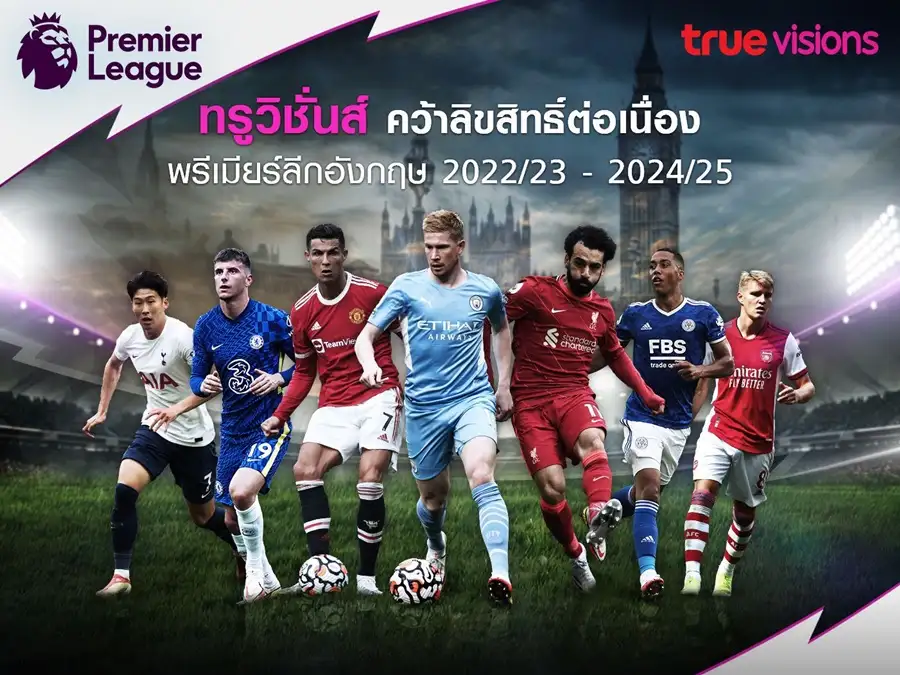 ทรูวิชั่นส์ คว้าลิขสิทธิ์พรีเมียร์ลีกอังกฤษอีก 3 ฤดูกาลเริ่ม 6 ส.ค.65