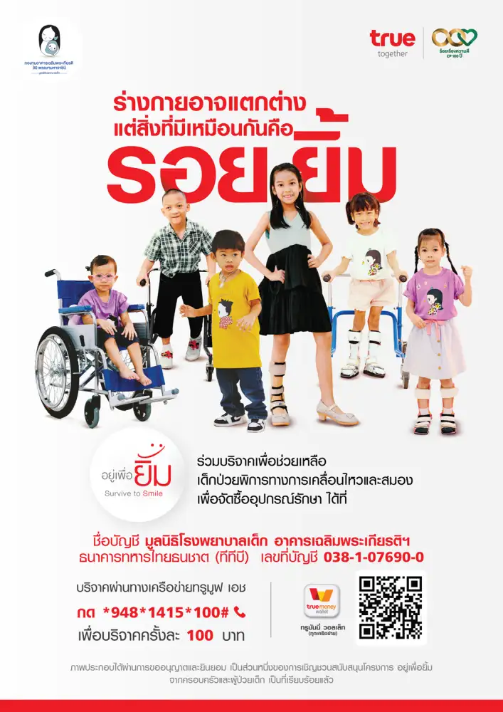 ทุกลมหายใจมีคุณค่า...กลุ่มทรูจับมือ มูลนิธิโรงพยาบาลเด็ก สานต่อโครงการ