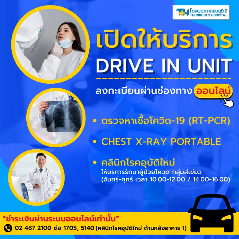 DRIVE IN UNIT บริการตรวจหาเชื้อโควิด-19 เร็ว สะดวก ปลอดภัย ที่โรงพยาบาลธนบุรี2