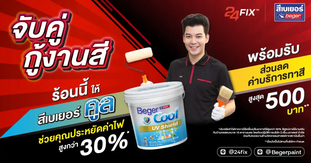 เบเยอร์ จับมือ 24 FIX ชวนรีโนเวทสีบ้านรับหน้าร้อน จบศึกค่าไฟแพงในแคมเปญ