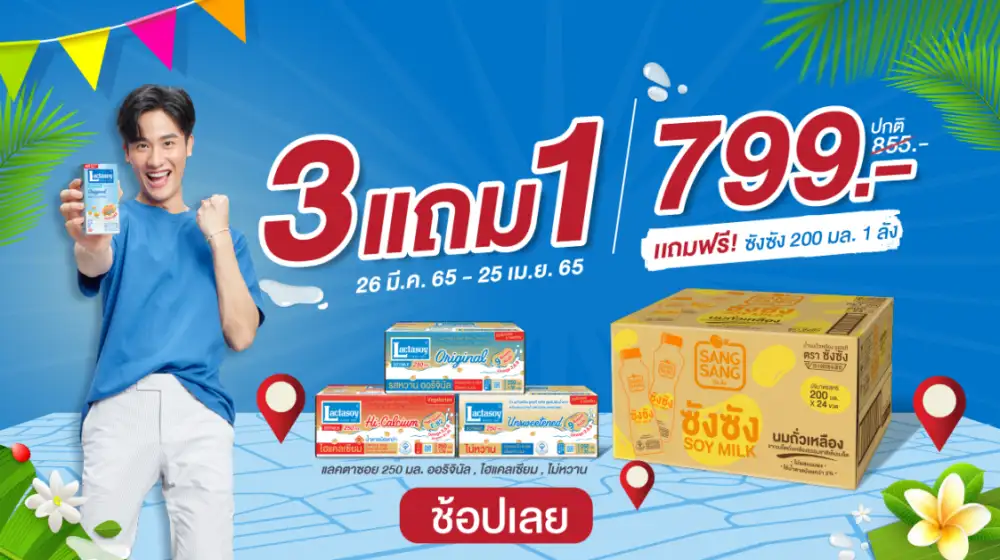 แลคตาซอย ชวนคลายร้อนต้อนรับสงกรานต์ มาพร้อมโปรโมชันยกลัง 3 แถม 1 ในราคาเพียง 799 บาท
