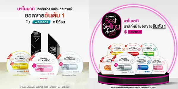 บาโนบากิ ขึ้นแท่นสุดยอดมาสก์หน้าขายดี 3 ปีซ้อน พร้อมตอกย้ำความปังขั้นสุด!! ด้วยสินค้าใหม่