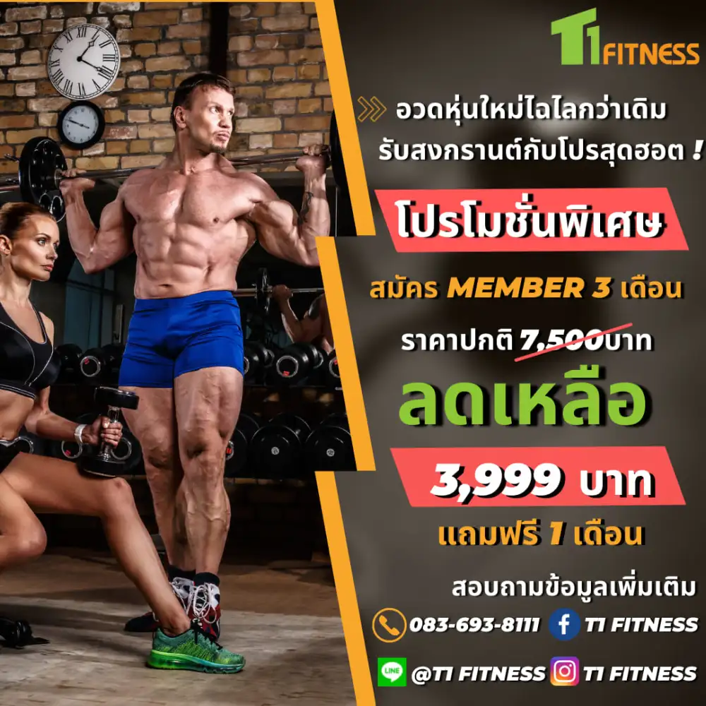 T1 Fitness จัดโปรโมชั่นพิเศษสุด เตรียมหุ่นสวย อวดหุ่นแซ่บ รับสงกรานต์