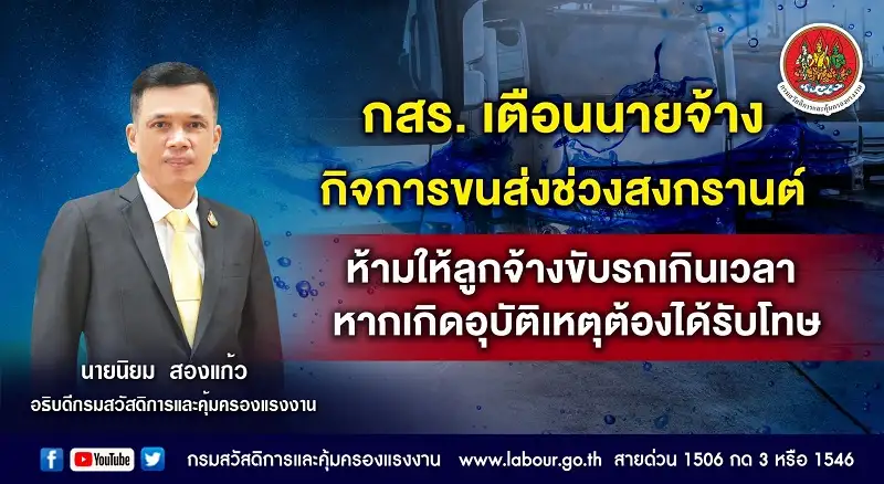 กสร. เตือนนายจ้างกิจการขนส่งช่วงสงกรานต์ ห้ามให้ลูกจ้างขับรถเกินเวลา หากเกิดอุบัติเหตุต้องได้รับโทษ