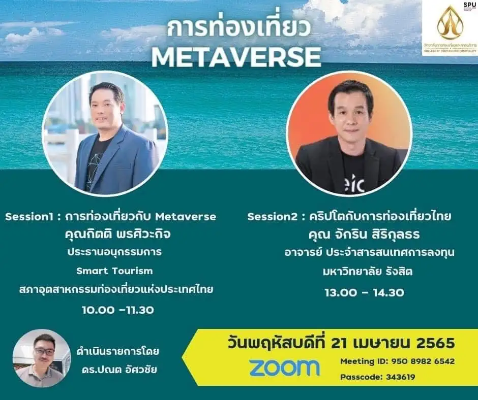 วิทยาลัยการท่องเที่ยวฯ SPU ขอเชิญทุกท่านเข้าร่วมสัมมนาออนไลน์