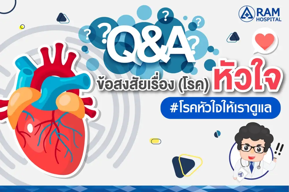 Q & A ข้อสงสัยเรื่อง (โรค) หัวใจ... โรคหัวใจให้เราดูแล