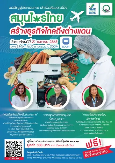 SME D Bank ผนึก 'เซ็นทรัลแล็บไทย' จัดสัมมนา ฟรี! เพื่อผู้ประกอบการ ยกระดับมาตรฐาน 'สมุนไพรไทย สร้างธุรกิจไกลถึงต่างแดน' 21 เม.ย. นี้