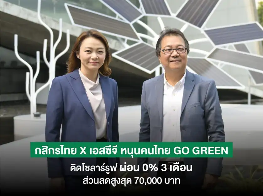 กสิกรไทย-เอสซีจี รุกโซลาร์รูฟ บ้านพักอาศัย หนุนสร้างสังคมสีเขียว ให้สินเชื่อบ้านผ่อน 0% 3 เดือน พร้อมส่วนลดสูงสุด 70,000 บาท
