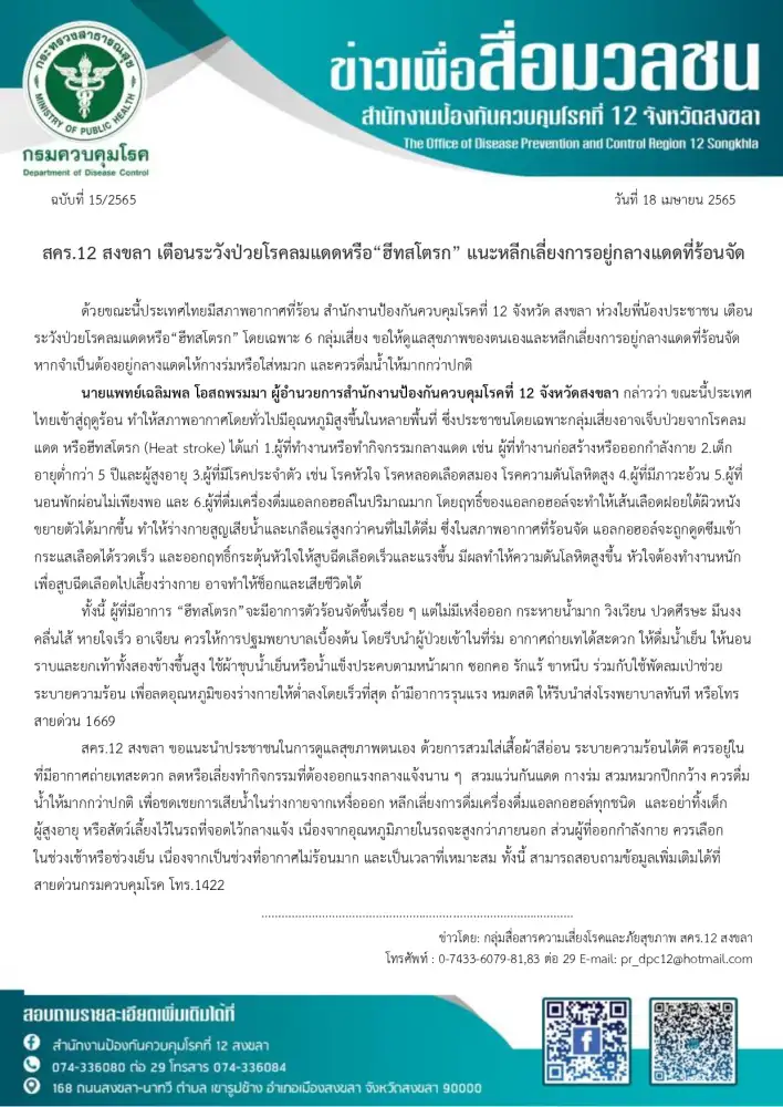 สคร.12 สงขลา เตือนระวังป่วยโรคลมแดดหรือ