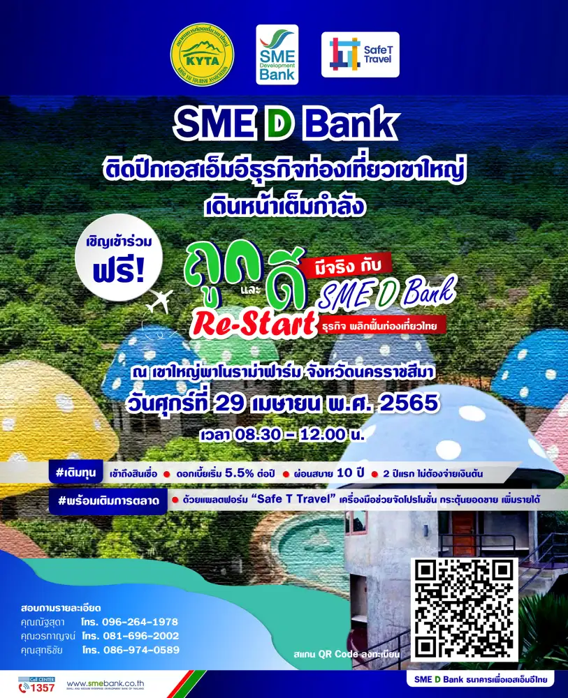 ข่าวดี! เพื่อเอสเอ็มอีท่องเที่ยวและเกี่ยวเนื่องในพื้นที่เขาใหญ่ SME D Bank จัดโครงการพาถึงแหล่งทุนหนุนการตลาดช่วยฟื้นกิจการ 29 เม.ย. นี้