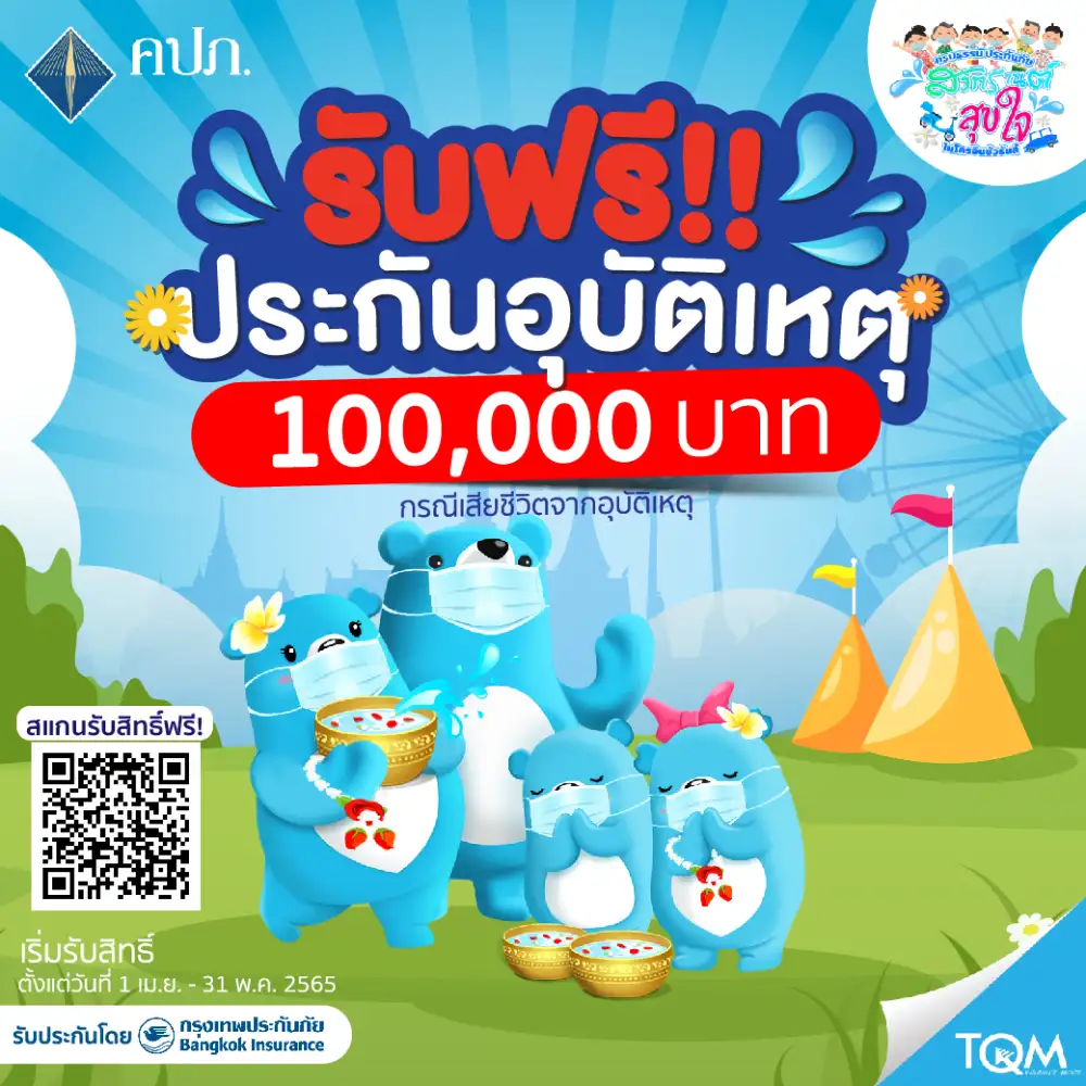 TQM มอบประกันอุบัติเหตุฟรี ร่วมส่งคนไทยกลับบ้าน-ท่องเที่ยวสงกรานต์อย่างสบายใจ