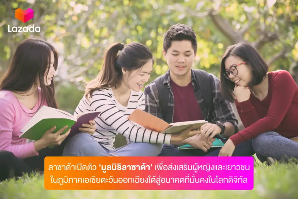 ลาซาด้าเปิดตัว 'มูลนิธิลาซาด้า' เพื่อส่งเสริมผู้หญิงและเยาวชนในภูมิภาคเอเซียตะวันออกเฉียงใต้สู่อนาคตที่มั่นคงในโลกดิจิทัล