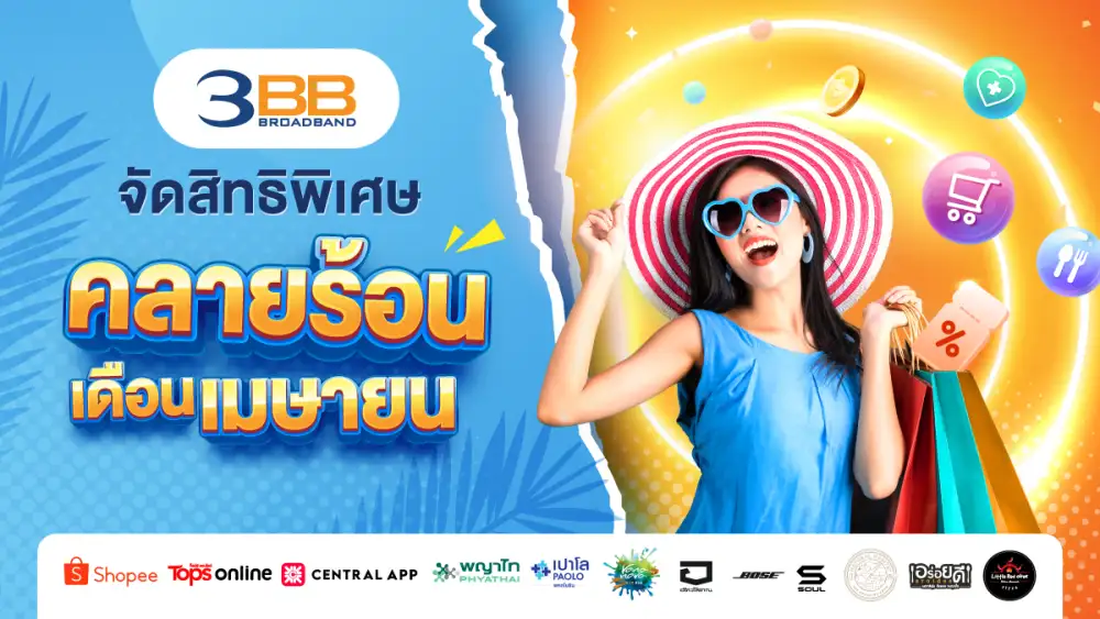 3BB จัดสิทธิพิเศษคลายร้อนเดือนเมษายน