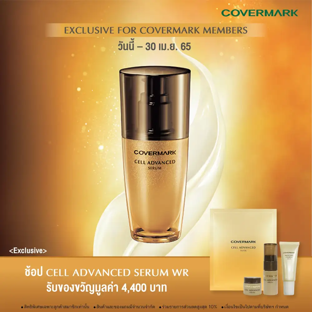 COVERMARK มอบโปรพิเศษสุดคุ้ม สำหรับสมาชิก