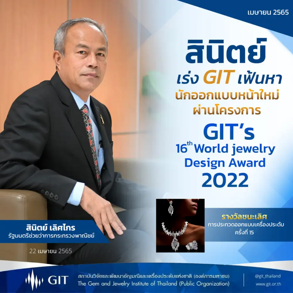 สินิตย์ เร่ง GIT เฟ้นหานักออกแบบหน้าใหม่ผ่านโครงการประกวดออกแบบเครื่องประดับ ครั้งที่ 16