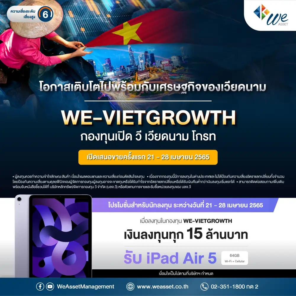บลจ.วี เปิดขาย IPO กองทุน WE-VIETGROWTH เพิ่มโอกาสโตตามศก.เวียดนาม