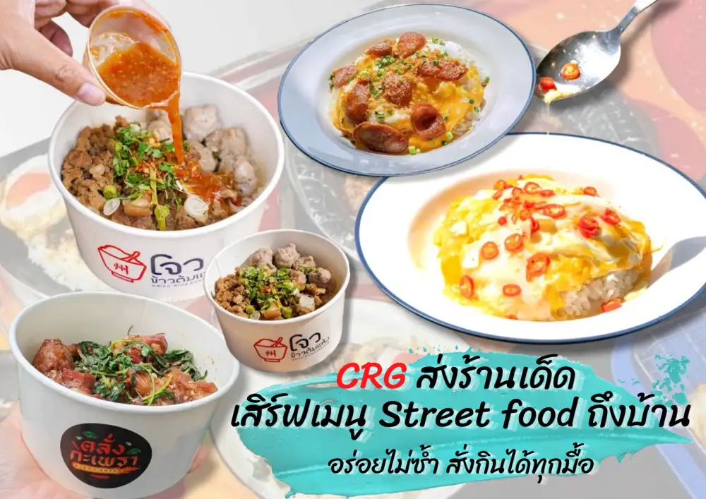 CRG ส่งร้านเด็ด เสิร์ฟเมนู Street food ถึงบ้าน อร่อยไม่ซ้ำ สั่งกินได้ทุกมื้อ