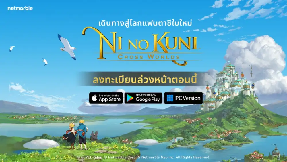 เกม Ni no Kuni: Cross Worlds เปิดลงทะเบียนล่วงหน้าแล้ววันนี้! ลงเทียนล่วงหน้าพร้อมรับของรางวัลสุดพิเศษ ห้ามพลาด!