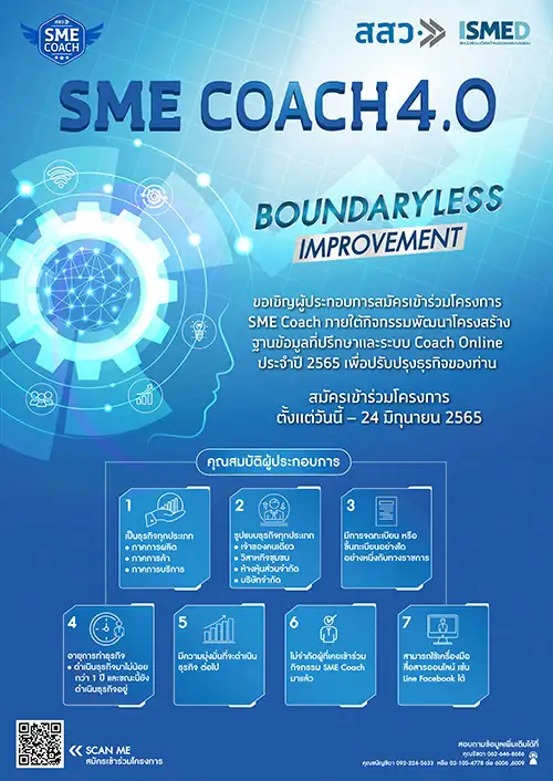ขอเชิญผู้ประกอบการสมัครเข้าร่วมโครงการ SME Coach ประจำปี 2565