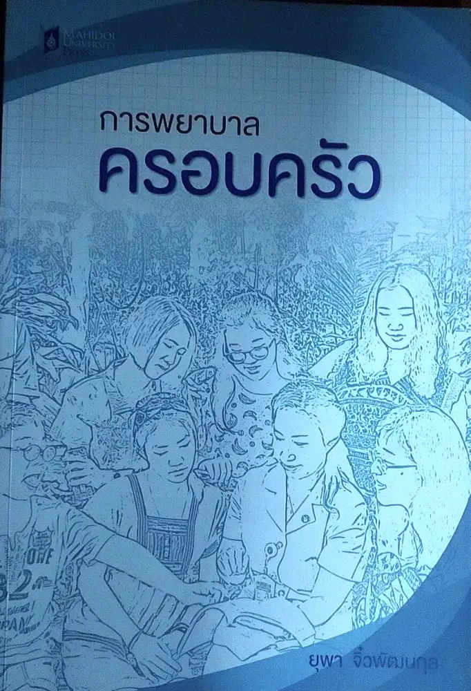 ม.มหิดล เยียวยาสุขภาวะครอบครัวด้วย Health Literacy