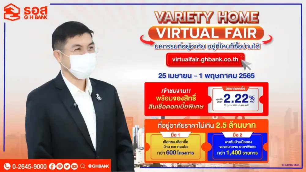 VARIETY HOME VIRTUAL FAIR : มหกรรมที่อยู่อาศัยออนไลน์จาก ธอส. พบกับบ้านและคอนโดใหม่ ราคาไม่เกิน 2.5 ล้านบาท ทั่วประเทศกว่า 600 โครงการ