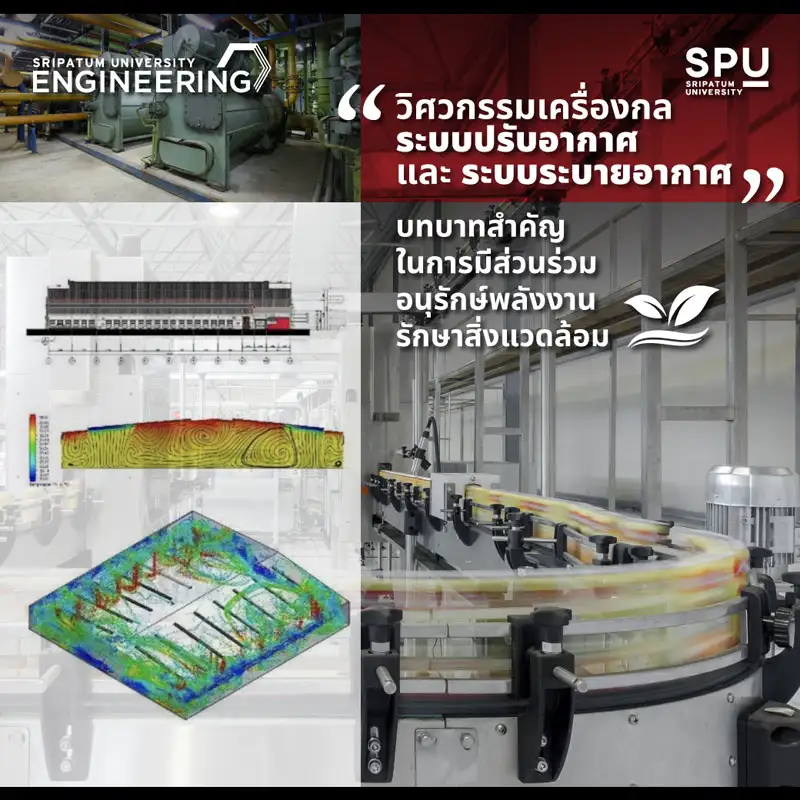 วิศวกรรมศาสตร์ SPU กับบทบาทงานวิชาการสู่สาธารณะ