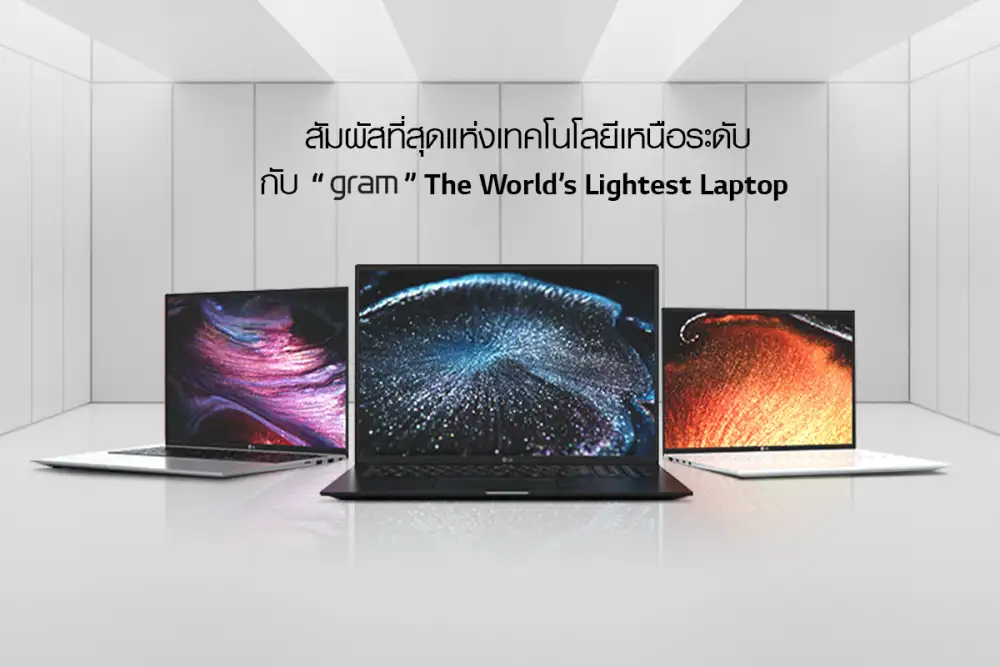 เปิดจุดเด่น LG Gram แล็ปท็อปใหม่สุดชิคจากแอลจี ตัวเลือกที่ใช่สำหรับการทำงานแบบไฮบริด