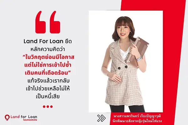 Land For Loan น้องใหม่ด้านธุรกรรมจำนอง-ขายฝาก แต่มือเก๋าด้านอสังหา ออกแผนการลงทุน ตอบโจทย์นักลงทุนอสังหาฯ ยุคโควิด - 19