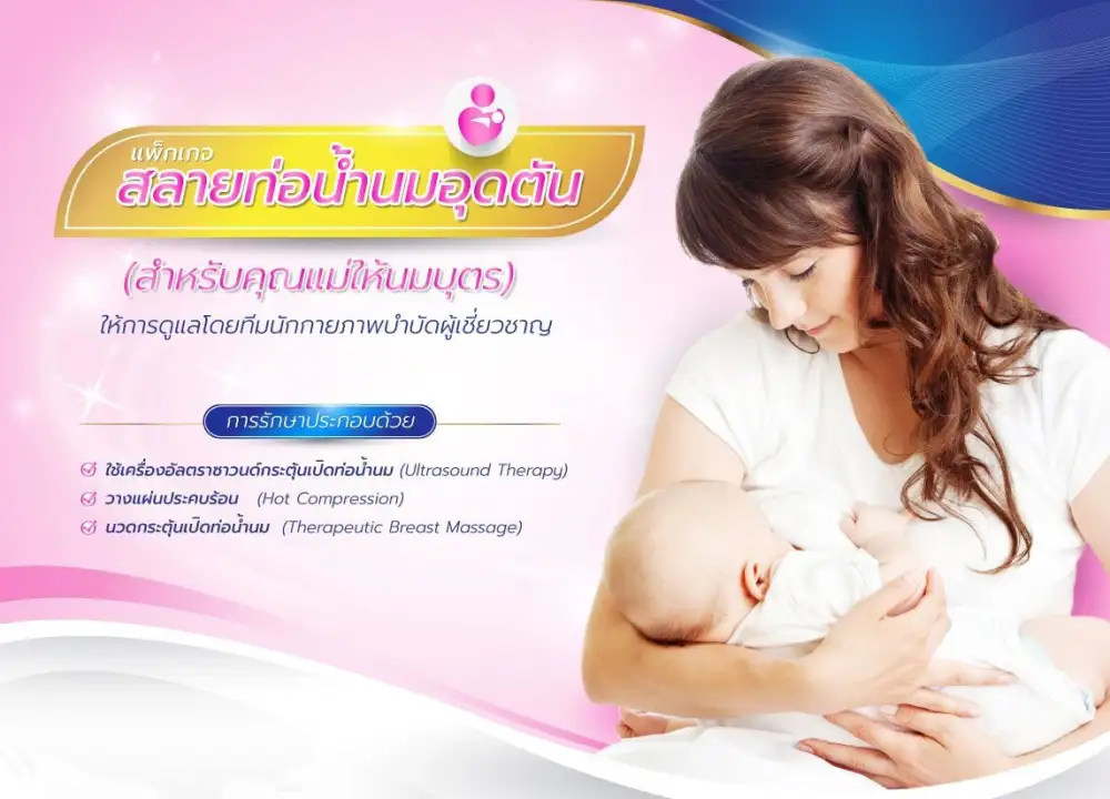 แพ็กเกจสลายท่อน้ำนมอุดตัน (สำหรับคุณแม่ให้นมบุตร) ที่ รพ. บี.แคร์ฯ