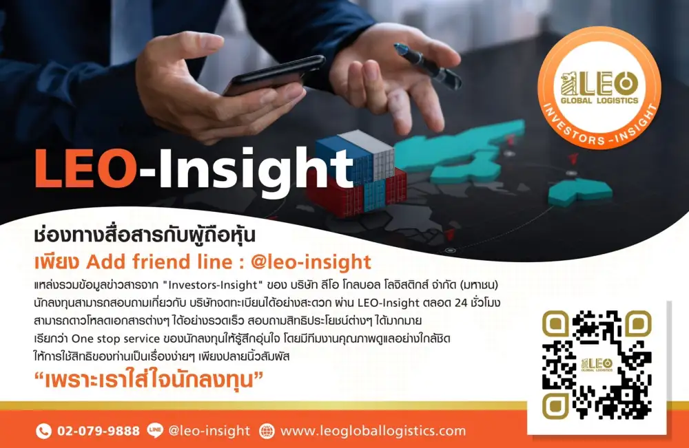 LEO เปิดช่องทางสื่อสารผู้ถือหุ้น และ นลท.ผ่าน ไลน์ LEO-Insight