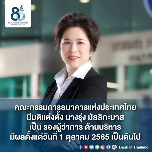 บอร์ด ธปท.ตั้ง รุ่ง มัลลิกะมาส เป็น รองผู้ว่าการด้านบริหาร มีผล 1 ต.ค.65