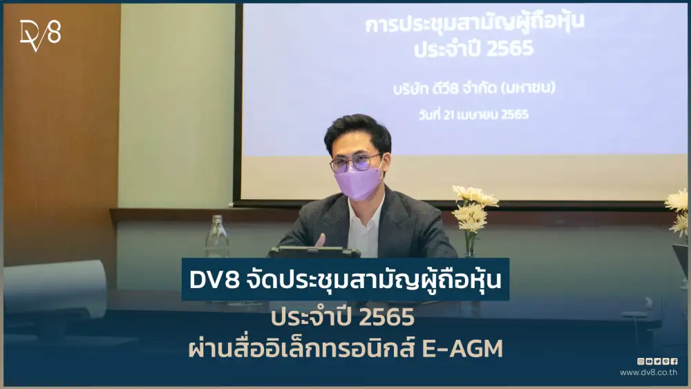DV8 จัดประชุมสามัญผู้ถือหุ้นประจำปี 2565 ผ่านสื่ออิเล็กทรอนิกส์ E-AGM