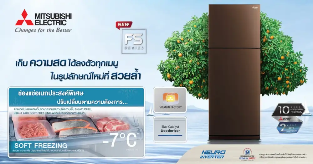 ใหม่! ตู้เย็นมิตซูบิชิ อีเล็คทริค FS Series สวย สด ทุกมุมมอง