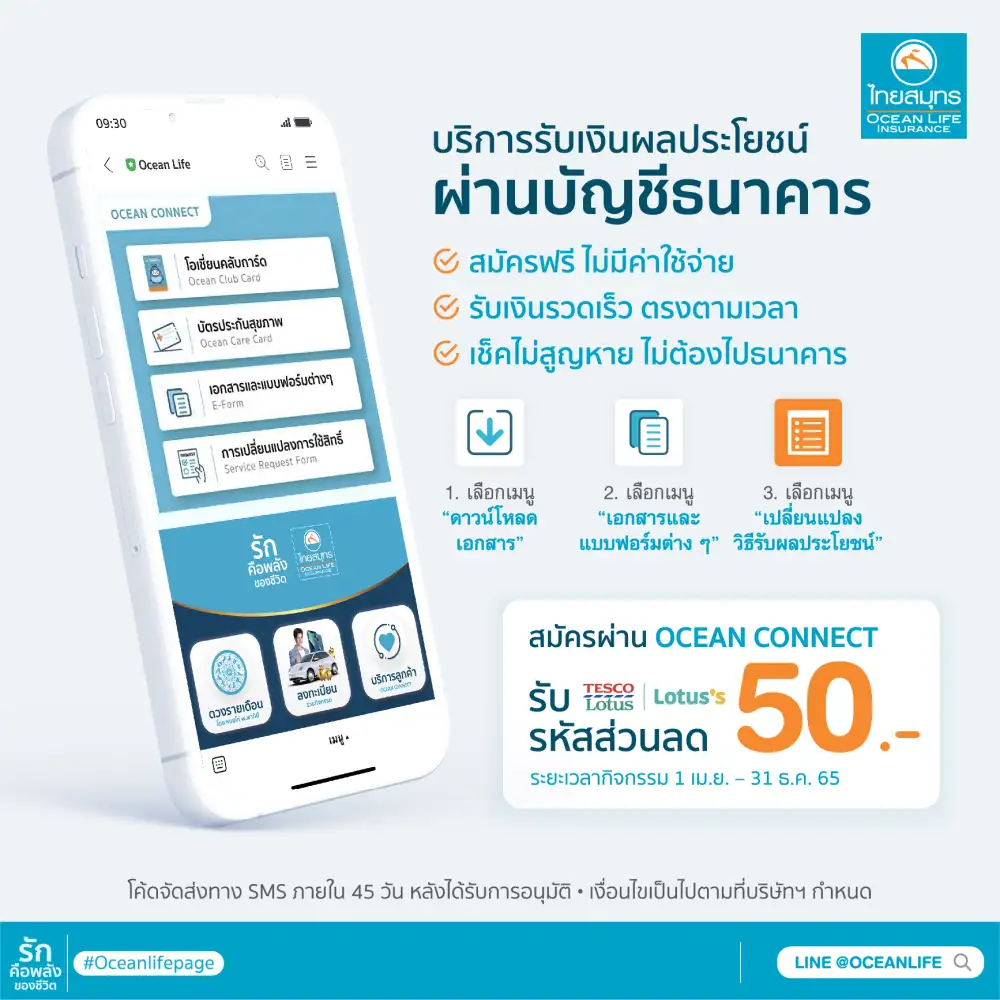 OCEAN LIFE ไทยสมุทร เปิดบริการรับเงินผลประโยชน์ผ่านบัญชีธนาคาร ให้ลูกค้ารับเงินเร็ว สะดวก ปลอดภัย สมัครง่าย ๆ ผ่าน OCEAN CONNECT