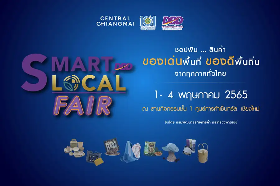 ชาวเชียงใหม่เจ้า เตรียมเฮ! ชอปฟิน...สินค้า SMART Local FAIR by DBD ครั้งที่ 4 วันที่ 1 - 4 พฤษภาคม 65 ณ ลานกิจกรรมชั้น 1 ศูนย์การค้าเซ็นทรัล เชียงใหม่