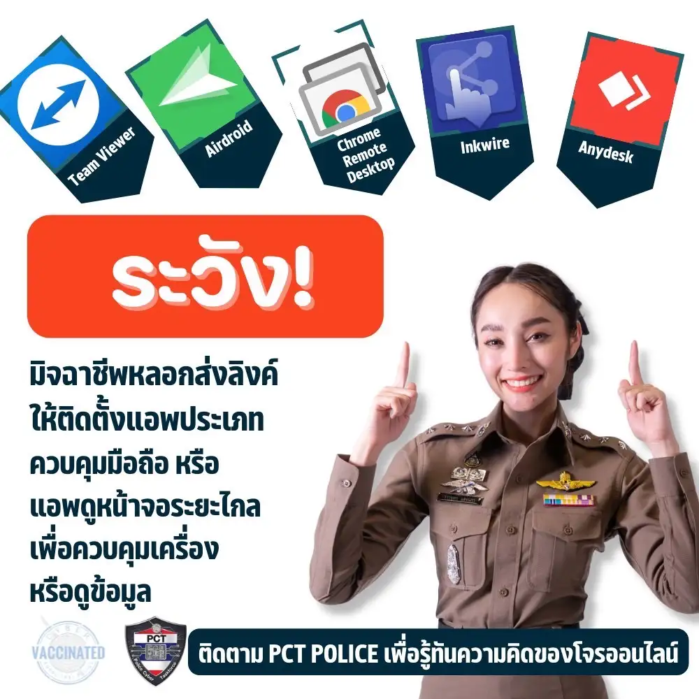 ตร.เตือนแก๊งคอลเซ็นเตอร์ใช้มุกใหม่ ส่งลิงก์แอปฯ หลอกควบคุมมือถือเหยื่อ