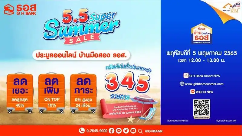 ธอส.เปิดประมูลออนไลน์บ้านมือสอง 5.5 คัดทรัพย์สภาพดีในกทม.และปริมณฑล -ตจว.