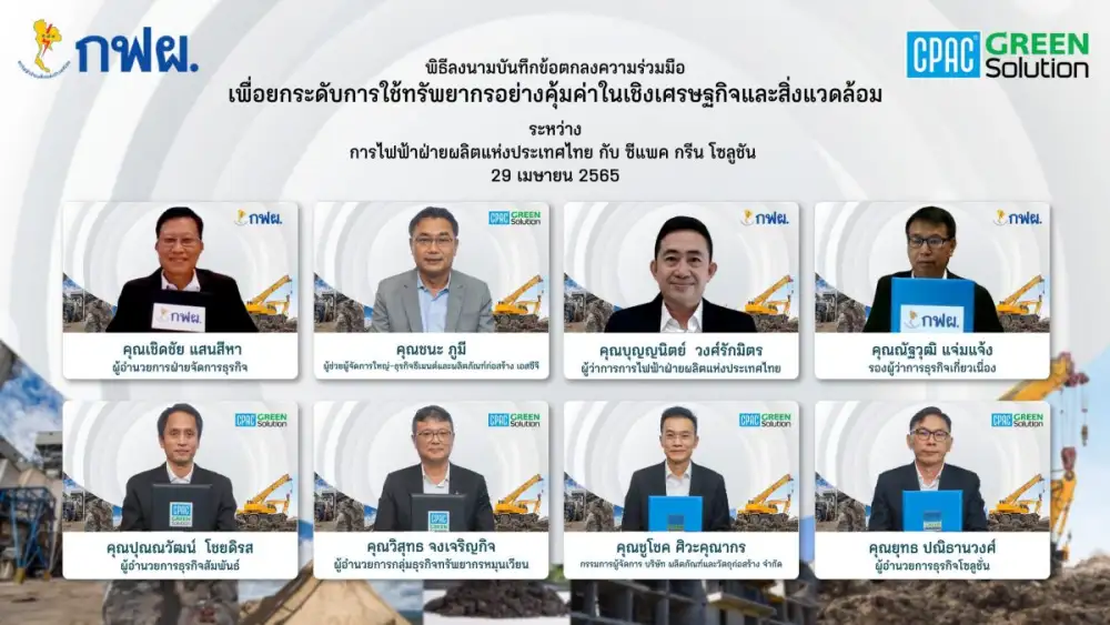 CPAC Green Solution จับมือ การไฟฟ้าฝ่ายผลิตแห่งประเทศไทย (EGAT) พัฒนาการใช้ทรัพยากรสร้างมูลค่าเพิ่มจากวัสดุเหลือทิ้งและวัตถุพลอยได้จากการผลิตไฟฟ้า